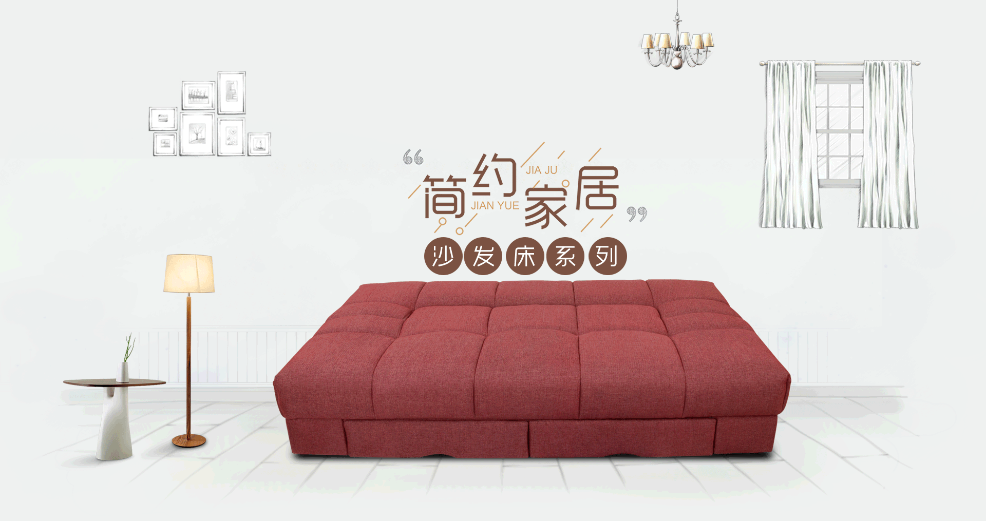 简约家居-沙发床系列
