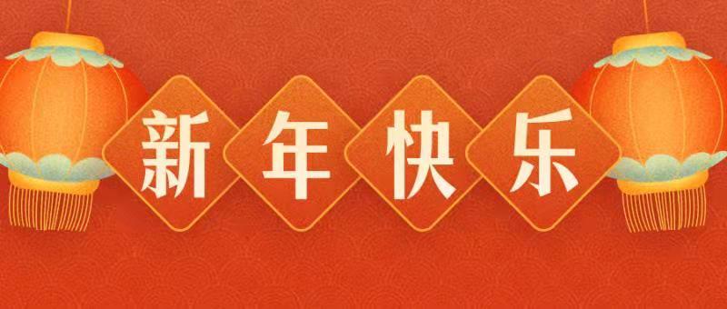 惠州市旭辰家具有限公司 恭祝各界朋友：虎年吉祥！